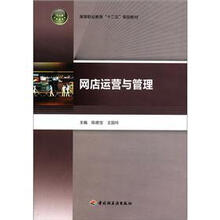 网店运营与管理（高等职业教育“十二五”规划教材）
