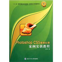“十二五”高职高专规划教材·案例实训教程系列：Photoshop CS5图像处理案例实训教程