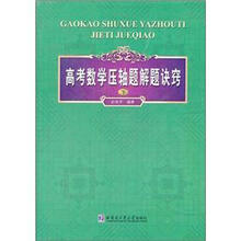 高考数学压轴题解题诀窍（下）