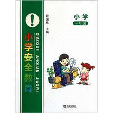 小学安全教育(1年级)