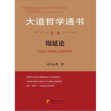大道哲学通书（第2卷）：绵延论（中国文化绵延之理的研究）