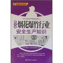职工安全生产教育培训读本：烟花爆竹行业安全生产知识（图文版）