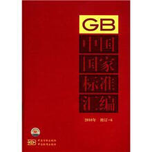 中国国家标准汇编（2010年修订-6）（精）