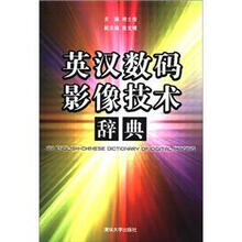 英汉数码影像技术辞典