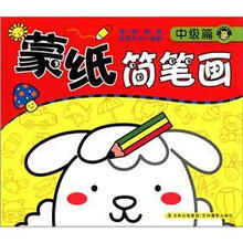 蒙纸简笔画（中级篇）