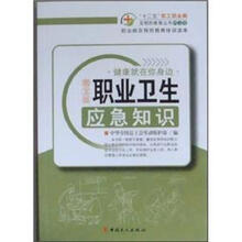 职业病及预防教育培训读本：职业卫生应急知识（图文版）