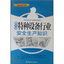 职工安全生产教育培训读本：特种设备行业安全生产知识（图文版）