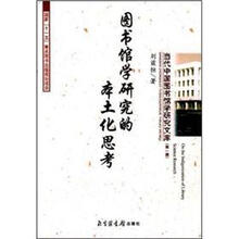 图书馆学研究的本土化思考（第1辑）