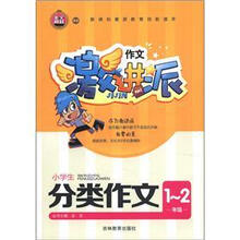 作文激进派：小学生分类作文（1～2年级）