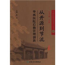 《华西医院管理实务》丛书·从开源到节流：华西医院后勤管理创新