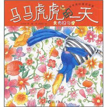 笨笨熊的童话故事：马马虎虎的一天（我有好习惯）