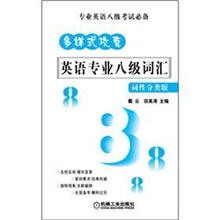 英语专业八级词汇:词性分类版