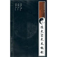 陈式56式太极剑(附VCD影碟)