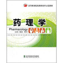 高等职业院校教材改革示范教材：药理学