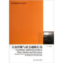 大众传媒与社会越轨行为：社会控制视阈下的越轨新闻信息传播研究