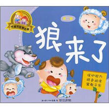 完美宝宝童话屋：狼来了（第2辑）