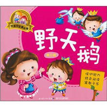 完美宝宝童话屋：野天鹅（第3辑）