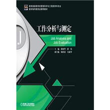 工作分析与测定