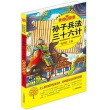 益博轩：孙子兵法·三十六计（美绘导读版）