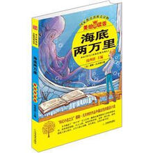 益博轩：海底两万里（美绘导读版）