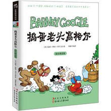 漫画馆系列：捣蛋老头高格尔