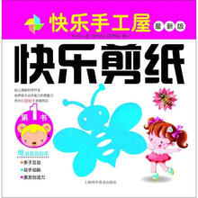 快乐手工屋：快乐剪纸