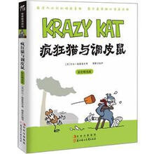 漫画馆系列：疯狂猫与调皮鼠