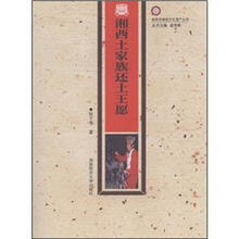 湘西土家族还土王愿