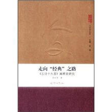 走向“经典”之路:《古诗十九首》阐释史研究