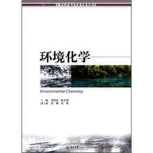 21世纪普通高等教育规划教材:环境化学
