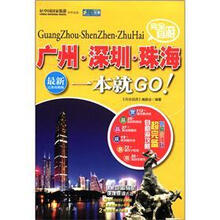 完全自游：广州、深圳、珠海一本就GO