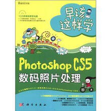 早该这样学:Photoshop CS5数码照片处理(全彩)(CD)