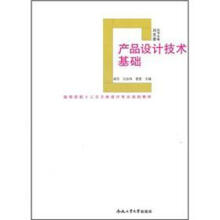 产品设计技术基础（附教学光盘1张）