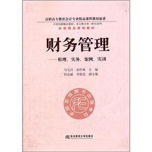 财务管理：原理·实务·案例·实训