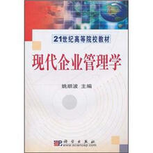 现代企业管理学（附光盘）/21世纪高等院校教材