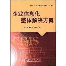 企业信息化整体解决方案