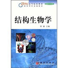 结构生物学－21世纪高等院校教材·生物科学系列