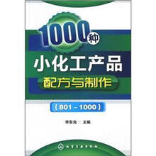 1000种小化工产品配方与制作（801～1000）