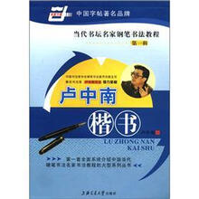 当代书坛名家钢笔书法教程（卢中南楷书）