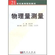 物理量测量/21世纪高等院校教材