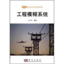 工程模糊系统－21世纪高等院校教材