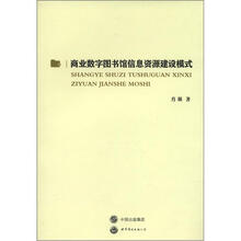 商业数字图书馆信息资源建设模式