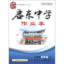 龙门名师系列·启东中学作业本：7年级数学（上）JS（2012年秋）