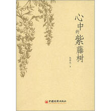 心中的紫藤树