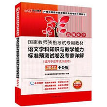 中公教育:语文学科知识与教学能力标准预测试卷及专家详解(高级中学)(2012中公版)(附300元学习卡)
