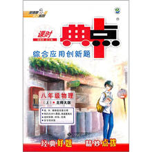 荣德基综合应用创新题典中点：8年级物理（上）（北师大版）