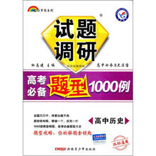 七彩梦想系列·试题调研高考必备题型1000例：高中历史（课标通用）
