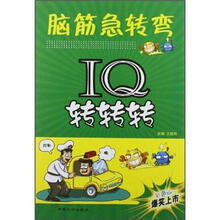 IQ转转转：脑筋急转弯