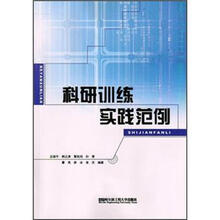 科研训练实践范例