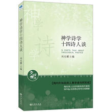 神学诗学十四诗人谈